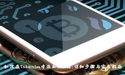 如何在Tokenim中添加BSC链:详细步骤与实用指南