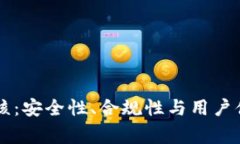 区块链钱包审核：安全性、合规性与用