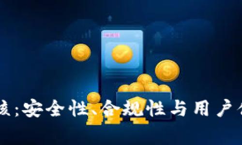 区块链钱包审核:安全性、合规性与用户体验的全面指南