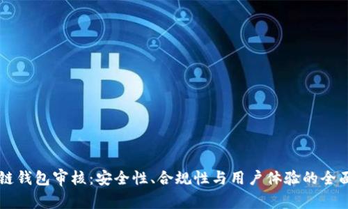 区块链钱包审核:安全性、合规性与用户体验的全面指南