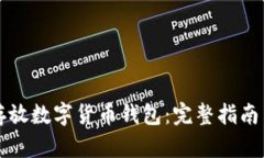 如何安全存放数字货币钱包：完整指南