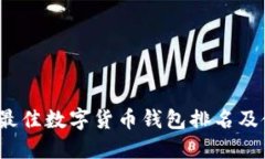 2023年最佳数字货币钱包排名及使用指