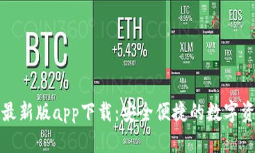 比特派钱包最新版app下载:安全便捷的数字资产管理工具