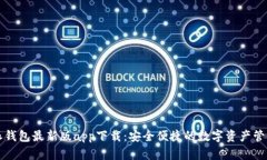 比特派钱包最新版app下载：安全便捷的