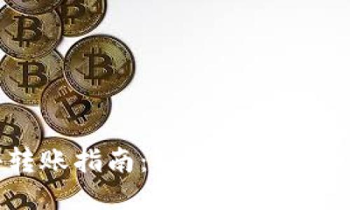 TokenIM ETH最小转账指南:如何高效安全地进行以太坊转账