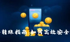 TokenIM ETH最小转账指南：如何高效安全