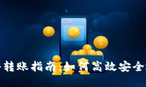 TokenIM ETH最小转账指南:如何高效安全地进行以太坊转账