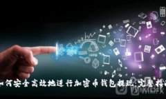 如何安全高效地进行加密币钱包提现：
