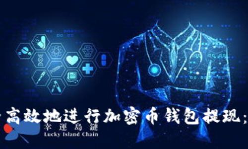如何安全高效地进行加密币钱包提现:完整指南
