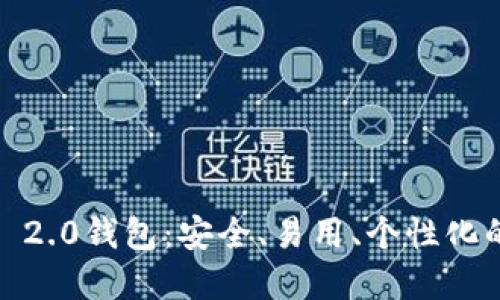 全面解读IM Token 2.0钱包：安全、易用、个性化的数字资产管理工具