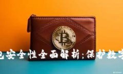 Tronlink波宝钱包安全性全面解析：保护