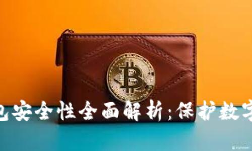 Tronlink波宝钱包安全性全面解析:保护数字资产的最佳选择