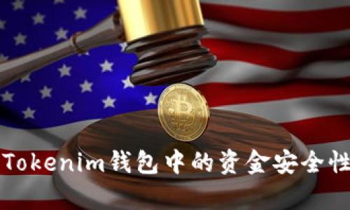 恢复Tokenim钱包中的资金安全性分析
