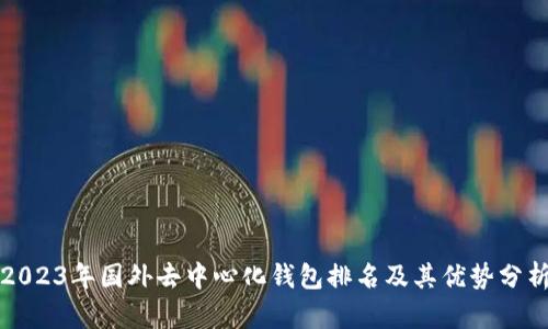 2023年国外去中心化钱包排名及其优势分析