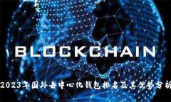 2023年国外去中心化钱包排名及其优势