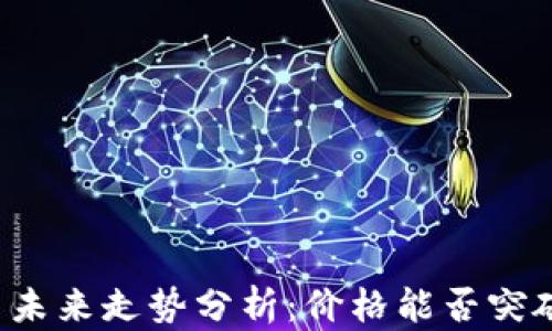 狗狗币未来走势分析:价格能否突破新高?