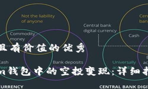 思考一个符合且有价值的优秀

如何将Tokenim钱包中的空投变现：详细指南与实用技巧