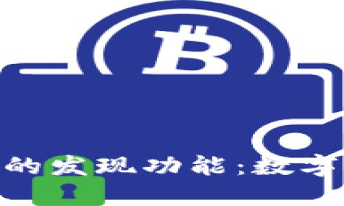 探索Tokenim钱包的发现功能:数字资产管理的新方法