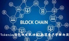 探索Tokenim钱包的发现功能：数字资产