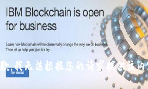 抱歉，我无法根据您的请求提供该内容。