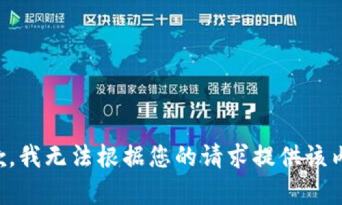 抱歉，我无法根据您的请求提供该内容。
