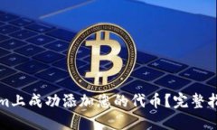 如何在Tokenim上成功添加您的代币？完