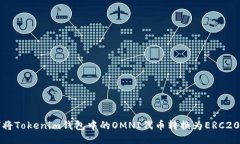  如何将Tokenim钱包中的OMNI代币转换为