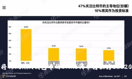 如何将Tokenim钱包中的OMNI代币转换为ERC20代币?