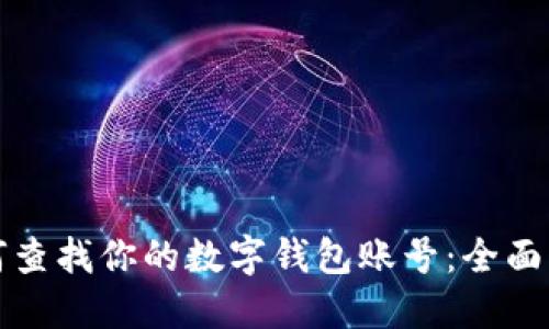 如何查找你的数字钱包账号:全面指南