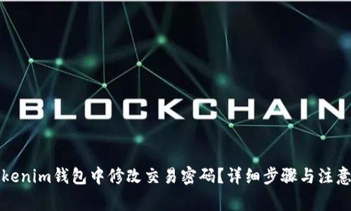 如何在Tokenim钱包中修改交易密码?详细步骤与注意事项解析