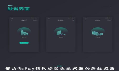 解决GoPay钱包安装失败问题的终极指南