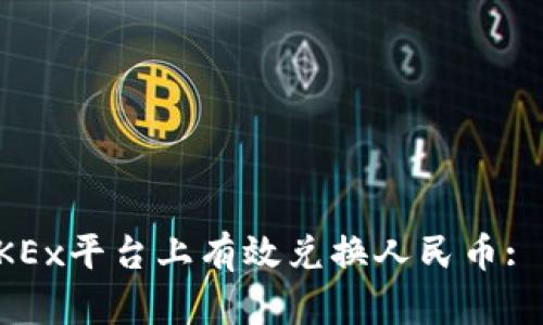如何在OKEx平台上有效兑换人民币: 完整指南