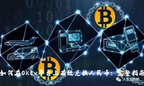 如何在OKEx平台上有效兑换人民币: 完整指南