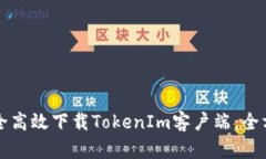 如何安全高效下载TokenIm客户端：全方
