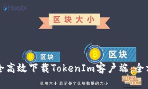 如何安全高效下载TokenIm客户端:全方位指南