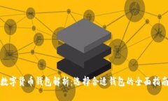 数字货币钱包解析：选择合适钱包的全