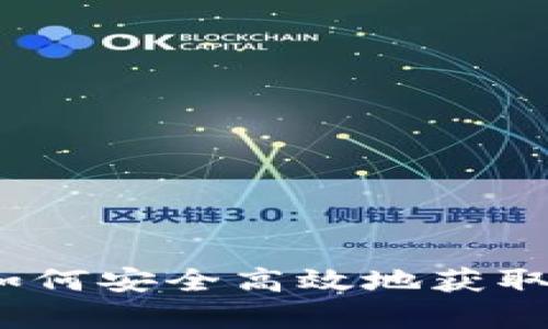 数字货币客户端下载:如何安全高效地获取数字货币交易平台应用