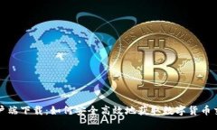 数字货币客户端下载：如何安全高效地