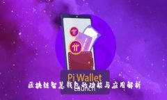 区块链智慧钱包的功能与应用解析