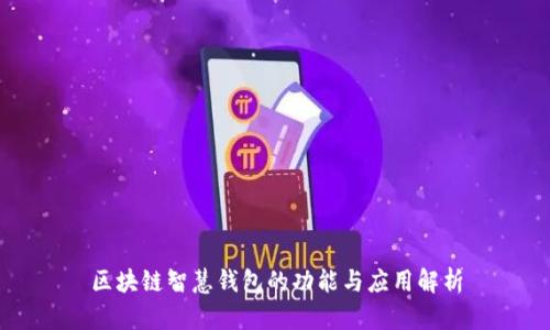 区块链智慧钱包的功能与应用解析