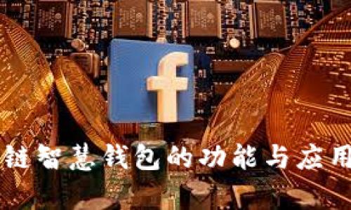 区块链智慧钱包的功能与应用解析
