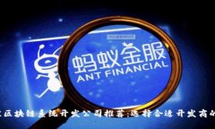2023年最佳区块链系统开发公司推荐：
