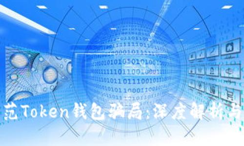 如何识别和防范Token钱包骗局:深度解析与有效应对措施