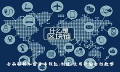 全面解析加密货币钱包：创建、使用及