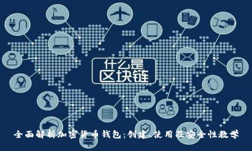 全面解析加密货币钱包:创建、使用及安全性教学