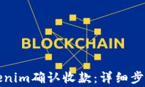 如何使用Tokenim确认收款:详细步骤与注意事项
