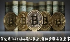 如何使用Tokenim确认收款：详细步骤与