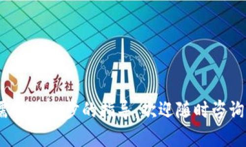 关于“tokenim能否转移到火币”的问题，实际上涉及到加密货币交易所之间的资产转移，具体取决于多个因素，包括支持的币种、提币规则及交易所的相关政策。以下是对此问题的详细解答。

### 1. 能否将 Tokenim 转至火币？

Tokenim（假设为一种具体加密资产或代币）能否转移至火币（Huobi），主要基于以下几个方面：

1. **是否支持的币种**：火币交易所支持多种加密货币和代币。如果Tokenim作为一种加密资产在火币上是可交易的，用户便能够将其转入。建议您在火币的官方网站上查询Tokenim是否在其支持的资产列表中。

2. **提现步骤**：如果Tokenim支持转入火币，用户需要首先将其从Tokenim的地方钱包或交易所进行提现，按照火币提供的地址进行操作。提现时确保输入正确的火币充值地址，错误的地址将导致资产永久丢失。

3. **转账时间及费用**：不同加密资产的转账时间与交易费用可能不同。需要在进行转账前了解相关费用，并预计转账所需的时间，以免在资金流动上产生误解或错失机会。

4. **网络协议**：不同的加密资产可能在不同的区块链网络上运行。例如，ERC-20代币只能在以太坊网络操作。如果Tokenim不是基于同一网络，而您尝试在不支持的网络上进行操作，可能会失败。

### 2. Tokenim的来源及基础

在了解Tokenim是否支持转至火币之前，需要了解Tokenim的来源及它是如何运作的。

Tokenim是一款加密数字资产，其发行和使用可能受到区块链技术的推动。与传统的法币相比，加密货币提供了一种去中心化、透明和安全的资产交易方式。Tokenim可能在某个特定的平台上运作，或者作为某个项目的基础代币。

在确认能否将Tokenim转至火币之前，首先要理解它的背景、使用场景及当前市场趋势。这将有助于用户在进行任何转移或投资决策时更加明智。

### 3. Tokenim的市场表现与前景

在进行转帐前，评估Tokenim的市场表现非常重要。

如市场数据显示Tokenim当前的涨跌趋势、持币者的活跃程度以及市场对其未来的看法，都将影响用户是否选择将其转至火币进行交易。若Tokenim采取了良好的市场策略，并赢得了用户的信任，则将其转入火币的决策可能会更为明智。

此外，市场中的波动与竞争者的表现也值得关注。若有更具竞争力的代币出现，Tokenim的市场份额和价格可能会受到影响，这也会影响用户的转移决策。

### 4. 最佳实践与注意事项

在进行Tokenim到火币的转移时，建议遵循以下最佳实践：

安全第一
确保您的 Tokenim 钱包和火币账户均开启了双重认证，确保资金安全。

了解费用结构
不同的交易所有不同的提现费用。在进行转账之前，请仔细查阅费用以免产生意外支出。

货币对和交易策略
在转移Tokenim到火币之后，计划好交易策略非常重要。有时，市价交易可能是最快的方法，而限价单能够更好地控制交易价格。

清晰的记录
在进行每一次转账时，保持清晰的记录和相关信息，以备后续查询。

通过以上分析，相信您对“Tokenim能否转至火币”的问题有了更为深入的理解。如果还有其他问题或需要进一步的指导，欢迎随时咨询！