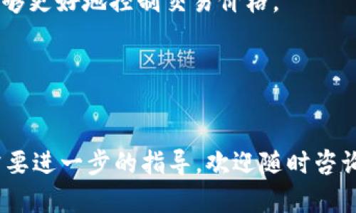 关于“tokenim能否转移到火币”的问题，实际上涉及到加密货币交易所之间的资产转移，具体取决于多个因素，包括支持的币种、提币规则及交易所的相关政策。以下是对此问题的详细解答。

### 1. 能否将 Tokenim 转至火币？

Tokenim（假设为一种具体加密资产或代币）能否转移至火币（Huobi），主要基于以下几个方面：

1. **是否支持的币种**：火币交易所支持多种加密货币和代币。如果Tokenim作为一种加密资产在火币上是可交易的，用户便能够将其转入。建议您在火币的官方网站上查询Tokenim是否在其支持的资产列表中。

2. **提现步骤**：如果Tokenim支持转入火币，用户需要首先将其从Tokenim的地方钱包或交易所进行提现，按照火币提供的地址进行操作。提现时确保输入正确的火币充值地址，错误的地址将导致资产永久丢失。

3. **转账时间及费用**：不同加密资产的转账时间与交易费用可能不同。需要在进行转账前了解相关费用，并预计转账所需的时间，以免在资金流动上产生误解或错失机会。

4. **网络协议**：不同的加密资产可能在不同的区块链网络上运行。例如，ERC-20代币只能在以太坊网络操作。如果Tokenim不是基于同一网络，而您尝试在不支持的网络上进行操作，可能会失败。

### 2. Tokenim的来源及基础

在了解Tokenim是否支持转至火币之前，需要了解Tokenim的来源及它是如何运作的。

Tokenim是一款加密数字资产，其发行和使用可能受到区块链技术的推动。与传统的法币相比，加密货币提供了一种去中心化、透明和安全的资产交易方式。Tokenim可能在某个特定的平台上运作，或者作为某个项目的基础代币。

在确认能否将Tokenim转至火币之前，首先要理解它的背景、使用场景及当前市场趋势。这将有助于用户在进行任何转移或投资决策时更加明智。

### 3. Tokenim的市场表现与前景

在进行转帐前，评估Tokenim的市场表现非常重要。

如市场数据显示Tokenim当前的涨跌趋势、持币者的活跃程度以及市场对其未来的看法，都将影响用户是否选择将其转至火币进行交易。若Tokenim采取了良好的市场策略，并赢得了用户的信任，则将其转入火币的决策可能会更为明智。

此外，市场中的波动与竞争者的表现也值得关注。若有更具竞争力的代币出现，Tokenim的市场份额和价格可能会受到影响，这也会影响用户的转移决策。

### 4. 最佳实践与注意事项

在进行Tokenim到火币的转移时，建议遵循以下最佳实践：

安全第一
确保您的 Tokenim 钱包和火币账户均开启了双重认证，确保资金安全。

了解费用结构
不同的交易所有不同的提现费用。在进行转账之前，请仔细查阅费用以免产生意外支出。

货币对和交易策略
在转移Tokenim到火币之后，计划好交易策略非常重要。有时，市价交易可能是最快的方法，而限价单能够更好地控制交易价格。

清晰的记录
在进行每一次转账时，保持清晰的记录和相关信息，以备后续查询。

通过以上分析，相信您对“Tokenim能否转至火币”的问题有了更为深入的理解。如果还有其他问题或需要进一步的指导，欢迎随时咨询！
