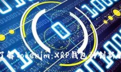 : 深入了解Tokenim：XRP钱包的创新解决方